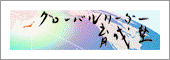 グローバルリーダー育成塾