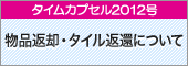 タイムカプセル2012号物品返却・タイル返還について