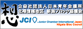 公益社団法人　日本青年会議所 北陸信越地区　新潟ブロック協議会