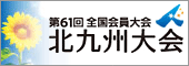 第61回全国会員大会　北九州大会