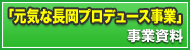 元気な長岡プロデュース事業資料