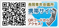 長岡青年会議所携帯サイト
QRコードからアクセス！