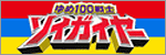 長岡市制100周年合併記念事業
    ゆめ１００戦士ソイガイヤー