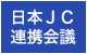 日本ＪＣ連携会議