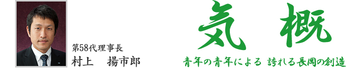 第58代理事長　村上　揚市郎
「気概」　青年の青年による　誇れる長岡の創造