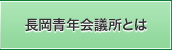 長岡青年会議とは