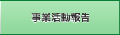 事業活動報告