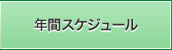 年間スケジュール