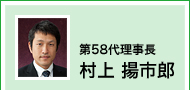 第58代理事長　村上揚市郎