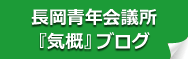 長岡青年会議所ブログ