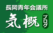 長岡青年会議所気概ブログ