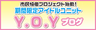 市民恊働プロジェクト始動！
期間限定アイドルユニット
Y.O.Yブログ