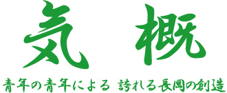 「気概」　青年の青年による　誇れる長岡の創造