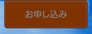 お申し込み