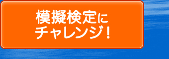 模擬検定にチャレンジ！！