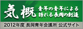 2012年度長岡青年会議所公式サイト