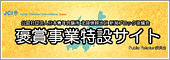 褒賞事業特設サイト 開設！