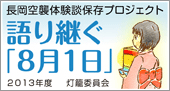 語り継ぐ「８月１日」