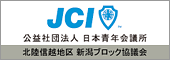 公益社団法人　日本青年会議所 北陸信越地区　新潟ブロック協議会