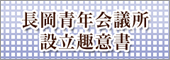 長岡青年会議所設立趣意書