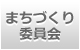 まちづくり委員会