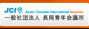 一般社団法人　長岡青年会議所