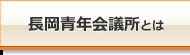 長岡青年会議とは