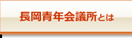 長岡青年会議とは