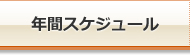 年間スケジュール