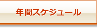 年間スケジュール