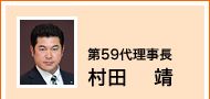 第59代理事長　村田　靖