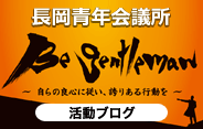 長岡青年会議所気概ブログ