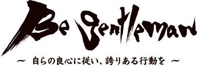 Be gentleman　〜自らの良心に従い、誇りある行動を〜