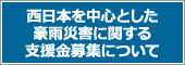 西日本を中心とした豪雨災害に関する支援金募集について