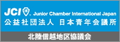 公益社団法人　日本青年会議所　北陸信越地区協議会