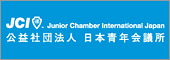 公益社団法人　日本青年会議所