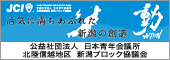 公益社団法人　日本青年会議所　北陸信越地区　新潟ブロック協議会