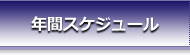 年間スケジュール