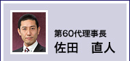 第60代理事長　佐田　直人