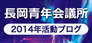 長岡青年会議所2014年活動ブログ