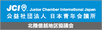 公益社団法人　日本青年会議所　北陸信越地区協議会
