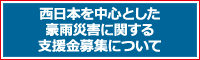 支援金募集について