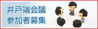 井戸端会議の参加者募集中