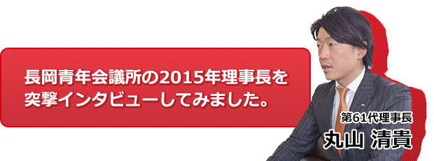 長岡青年会議所の2015年理事長を突撃インタビューしてみました。