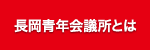 長岡青年会議所とは