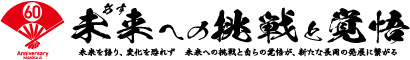 未来(あす)への挑戦と覚悟　〜未来を語り、変化を恐れず　未来への挑戦と自らの覚悟が、新たな長岡の発展に繋がる〜