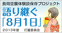 語り継ぐ「８月１日」