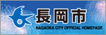 長岡市ウェブサイト