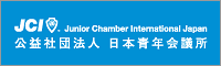 公益社団法人　日本青年会議所