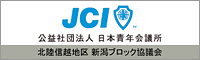 公益社団法人　日本青年会議所　北陸信越地区　新潟ブロック協議会